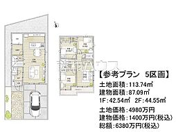 府中市白糸台4丁目 全11区画 建築条件付売地 5号地