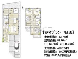 府中市白糸台4丁目　全11区画　建築条件付売地 7号地