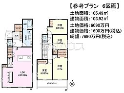 府中市本町4丁目　全6区画　建築条件付売地 6号地