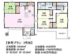 日野市神明1丁目　全7区画　建築条件付き売地 3号地
