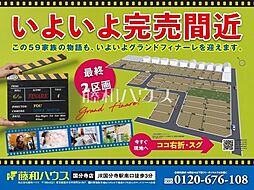 国分寺市戸倉4丁目　全59区画／49号棟(モデル棟)　新築分譲住宅