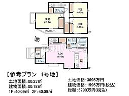 府中市押立町5丁目　全3区画　建築条件付売地 1号地