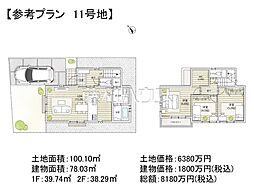 調布市東つつじケ丘3丁目 全14区画 建築条件付売地 11号地