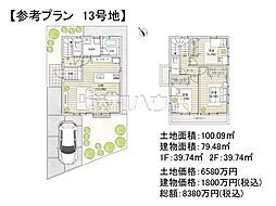 調布市東つつじケ丘3丁目 全14区画 建築条件付売地 13号地