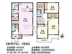 日野市多摩平6丁目　全3区画　建築条件付き売地 3号地
