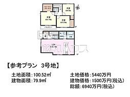 狛江市猪方3丁目　全5区画　建築条件付売地 3号地