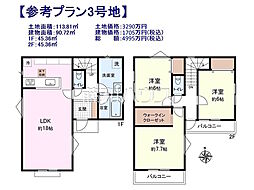 小平市小川町1丁目　全12区画　宅地分譲 3号地