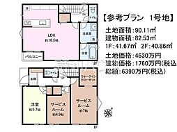 三鷹市牟礼6丁目 全4区画 建築条件付き売地 1号地