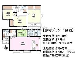 府中市西府町5丁目　全7区画　建築条件付売地 1号地