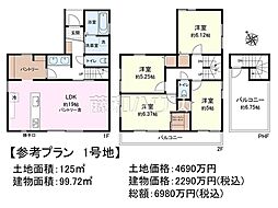 日野市栄町1丁目　全3区画　宅地分譲 1号地
