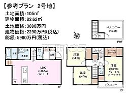 日野市栄町1丁目　全3区画　宅地分譲 2号地