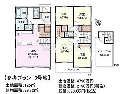日野市栄町1丁目　全3区画　宅地分譲 3号地