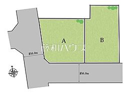 小平市花小金井2丁目　全2区画　宅地分譲 B号地