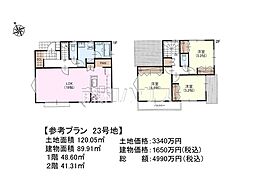 日野市大字日野　全32区画　建築条件付売地 23号地