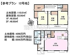 東村山市萩山町1丁目　全12区画　建築条件付売地 12号地