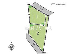 府中市清水が丘3丁目　全2区画　宅地分譲 1号地