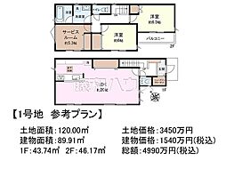 日野市東豊田4丁目　全7区画　建築条件付土地 1号地