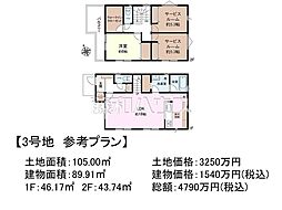 日野市東豊田4丁目　全7区画　建築条件付土地 3号地