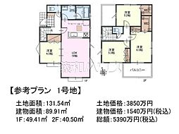 立川市若葉町1丁目　全2区画　建築条件付き土地 1号地