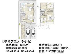 調布市富士見町1丁目 　全22区画　建築条件付売地 5号地