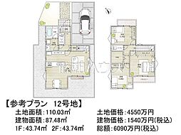 調布市富士見町1丁目 　全22区画　建築条件付売地 12号地