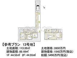 調布市富士見町1丁目 　全22区画　建築条件付売地 13号地