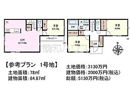 府中市小柳町4丁目 全3区画 建築条件付売地 1号地