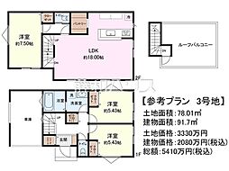 府中市小柳町4丁目 全3区画 建築条件付売地 3号地