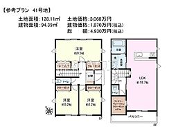 新座市野火止3丁目 全61区画 建築条件付き売地 41号地