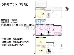 八王子市子安町2丁目　全6区画　宅地分譲 3号地