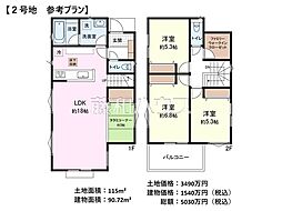 立川市若葉町2丁目　全8区画　建築条件付売地 2号地