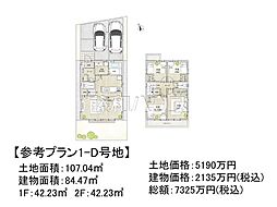 調布市佐須町5丁目　全35区画　宅地分譲 1D号地