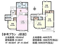 府中市日新町3丁目　全16区画　宅地分譲 J号地