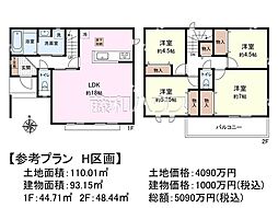 府中市日新町3丁目　全16区画　宅地分譲 H号地