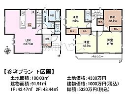 府中市日新町3丁目　全16区画　宅地分譲 F号地