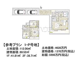 調布市佐須町5丁目　全35区画　建築条件付売地 1P号地