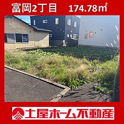 富岡町2丁目　土地