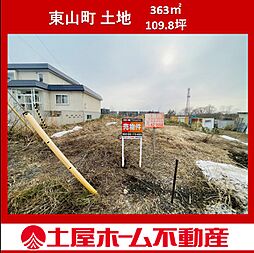 東山町　土地