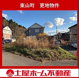 函館市東山町の土地