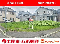 釧路市文苑2丁目　売地