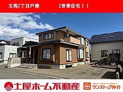 文苑2丁目2世帯住宅