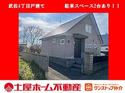 武佐4丁目　戸建