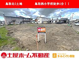 鳥取北6　2区画一括販売（個別でも対応しております）