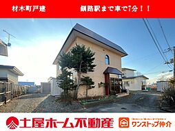 材木町戸建　釧路駅まで車で7分