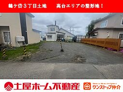 鶴ケ岱3丁目売地