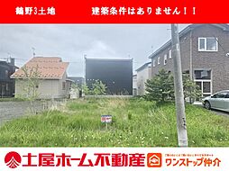 鶴野東3土地　建築条件なし