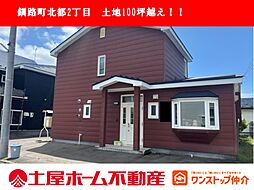 釧路町北都2丁目　土地100坪越え