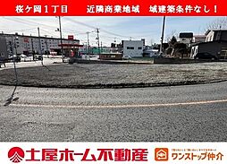 桜ケ岡1丁目　売地