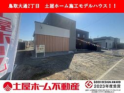 土屋ホーム施工新築戸建鳥取大通2丁目