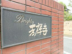 ブライト吉祥寺